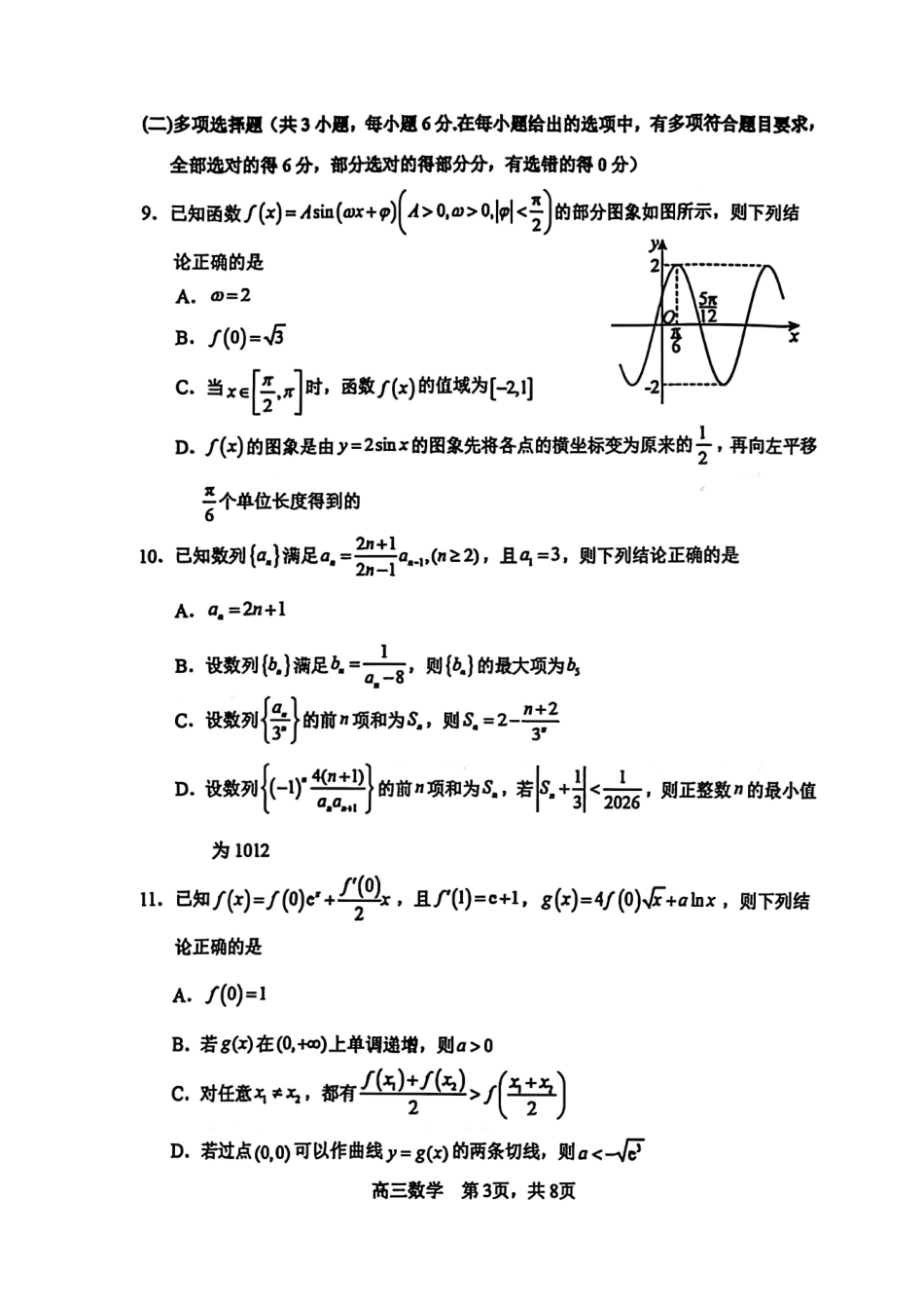 数学()黑龙江哈三中2026年高三学年第三次模拟考试(哈三中三模)(5.7-5.9).pdf_第3页