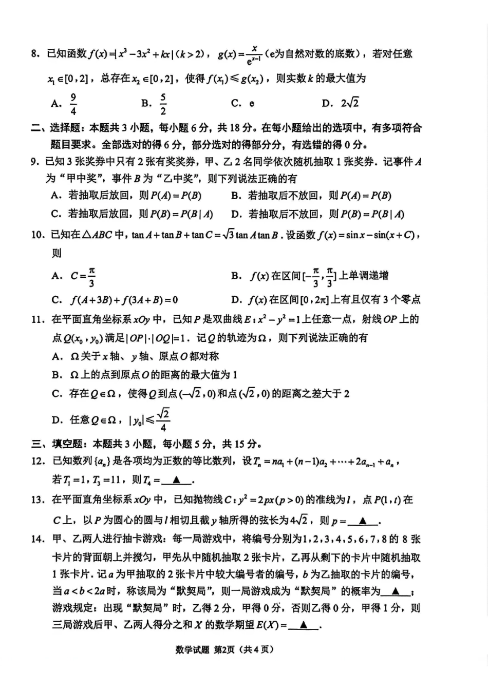 数学()江苏苏州、无锡、常州、镇江市2025-2026学年度苏锡常镇四市高三年级教学情况调研(二)(苏锡常镇高三二模)(5.4-5.6).pdf_第2页