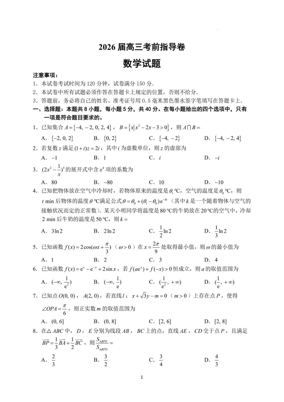 数学(5月21日发布)【官方指导卷】江苏盐城市2026届高三年级考前指导卷(5月21日).pdf_第1页