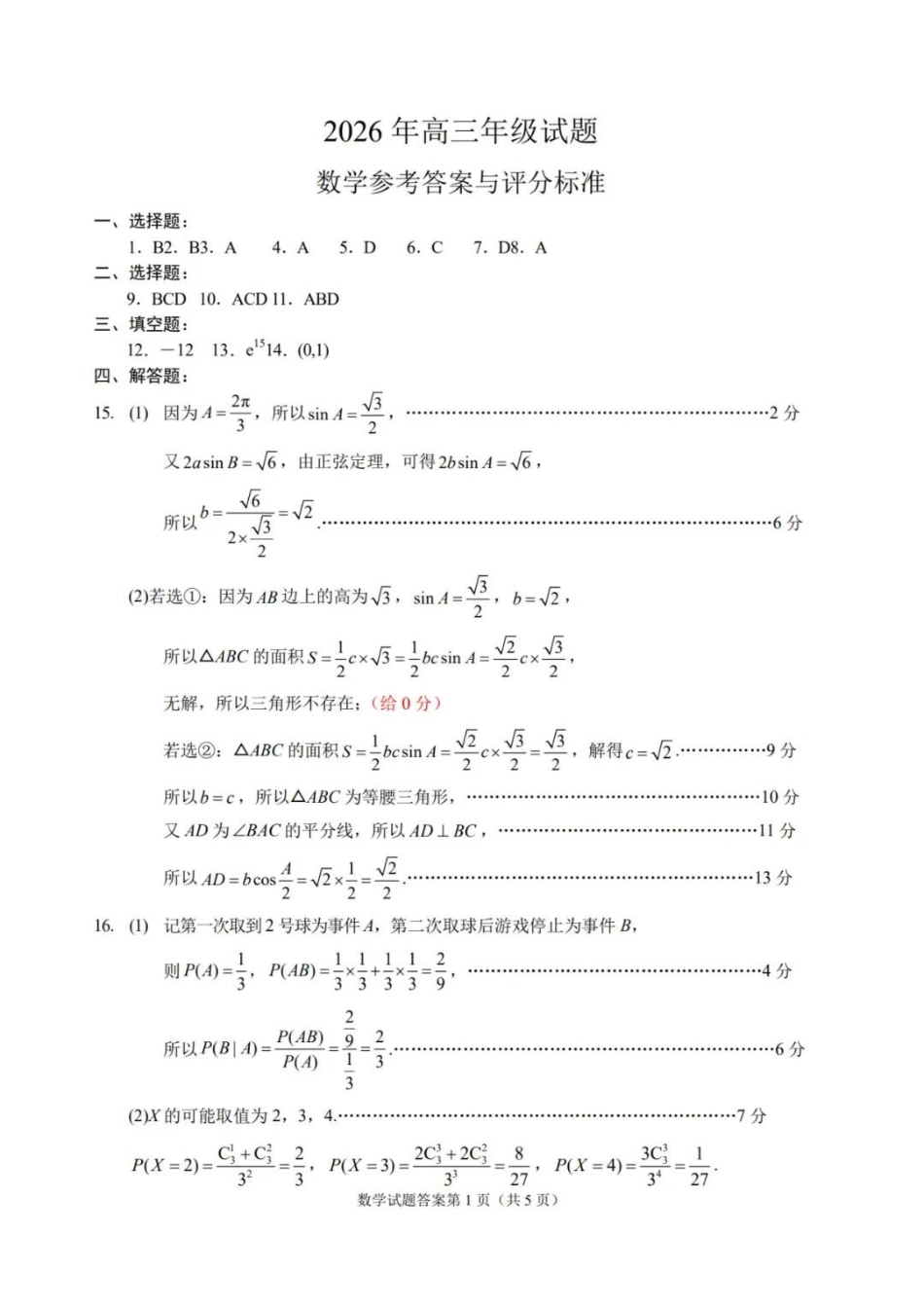 数学(5月21日发布)答案江苏徐州市2026届高三模拟预测暨考前打靶卷(5月21日.docx_第1页