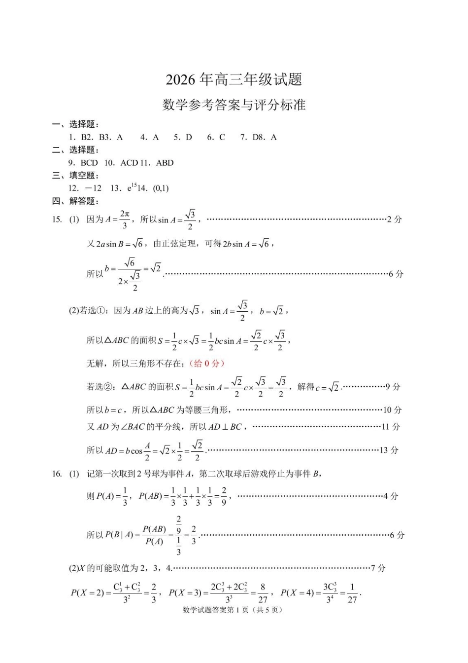 数学(5月21日发布)答案江苏徐州市2026届高三模拟预测暨考前打靶卷(5月21日.pdf_第1页