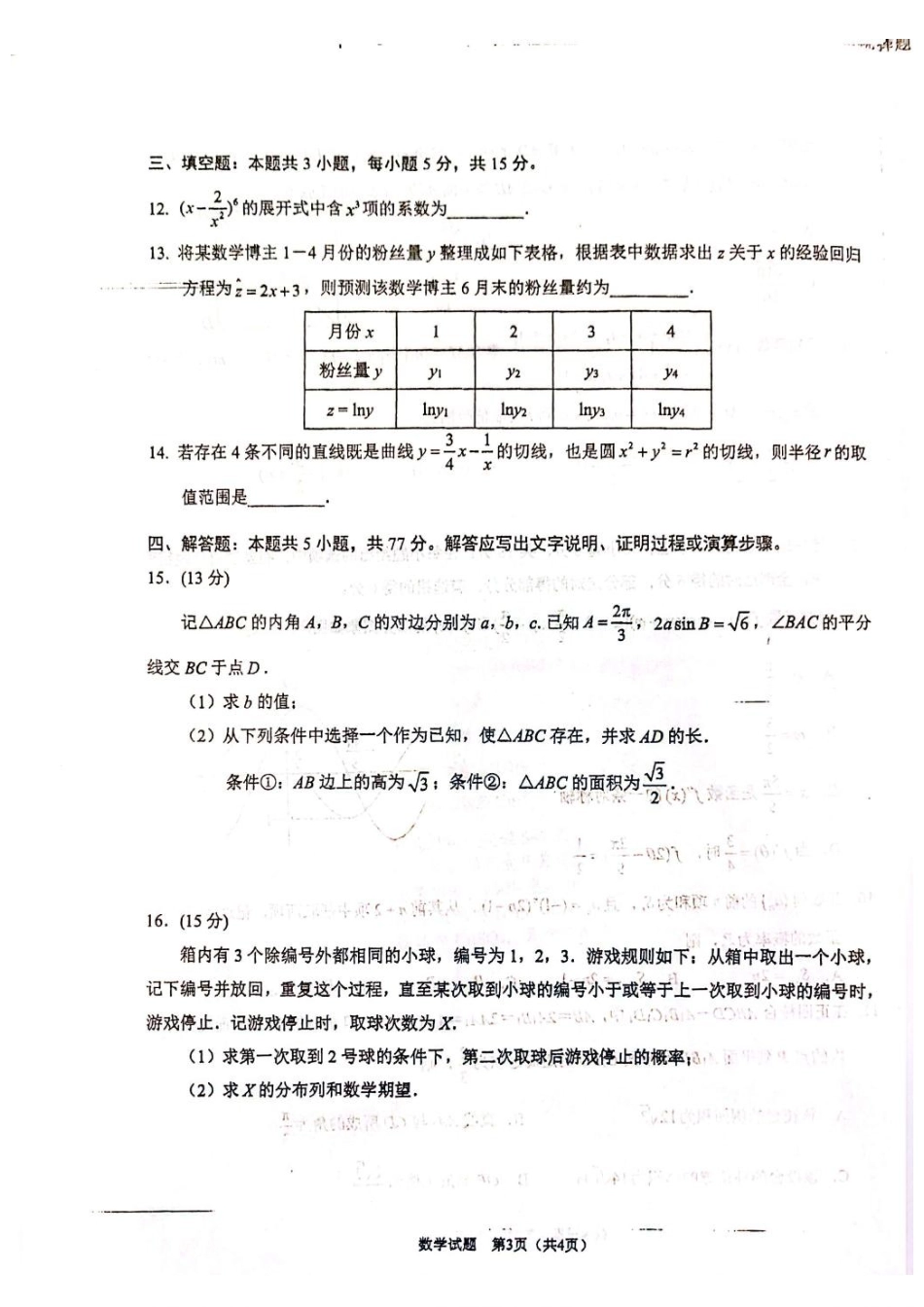 数学(5月21日发布)江苏徐州市2026届高三模拟预测暨考前打靶卷(5月21日.pdf_第3页