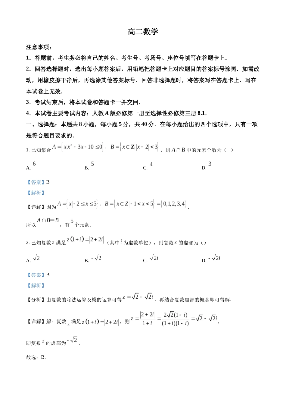 数学(26-383B)(解析版)湖南郴州市重点高中(永兴县第一中学等校)2025-2026学年高二下学期5月期中联考()(5.14-515).docx_第1页