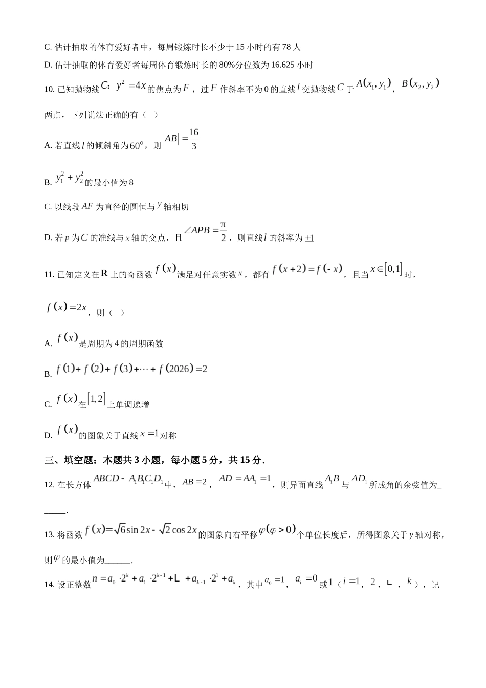 数学(26-383B)(原卷版)湖南郴州市重点高中(永兴县第一中学等校)2025-2026学年高二下学期5月期中联考()(5.14-515).docx_第3页