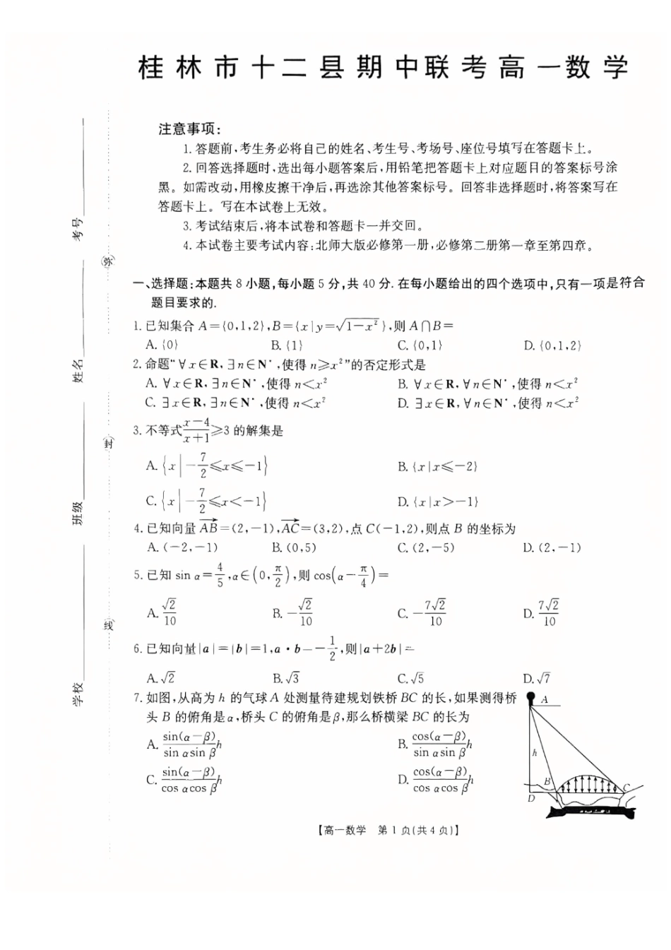 数学(26-399A)广西壮族自治区桂林市十二县2026年高一年级下学期春季期中考试(金太阳26-399A)(5.14-5.15).pdf_第1页
