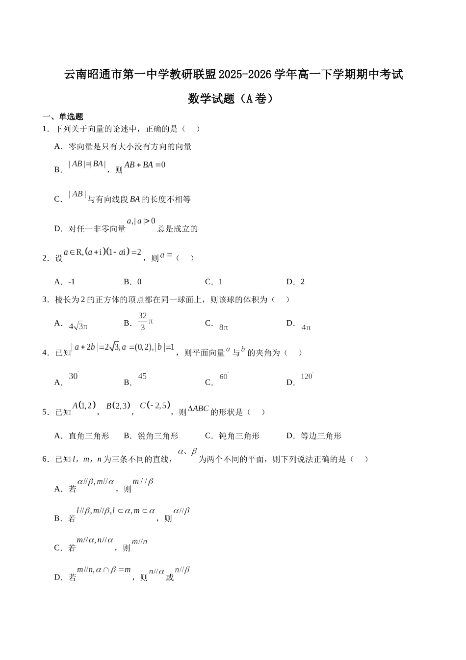 数学(A卷)+答案云南昭通一中教研联盟2025-2026学年高一下学期期中考试(A卷)(4月底).docx_第1页