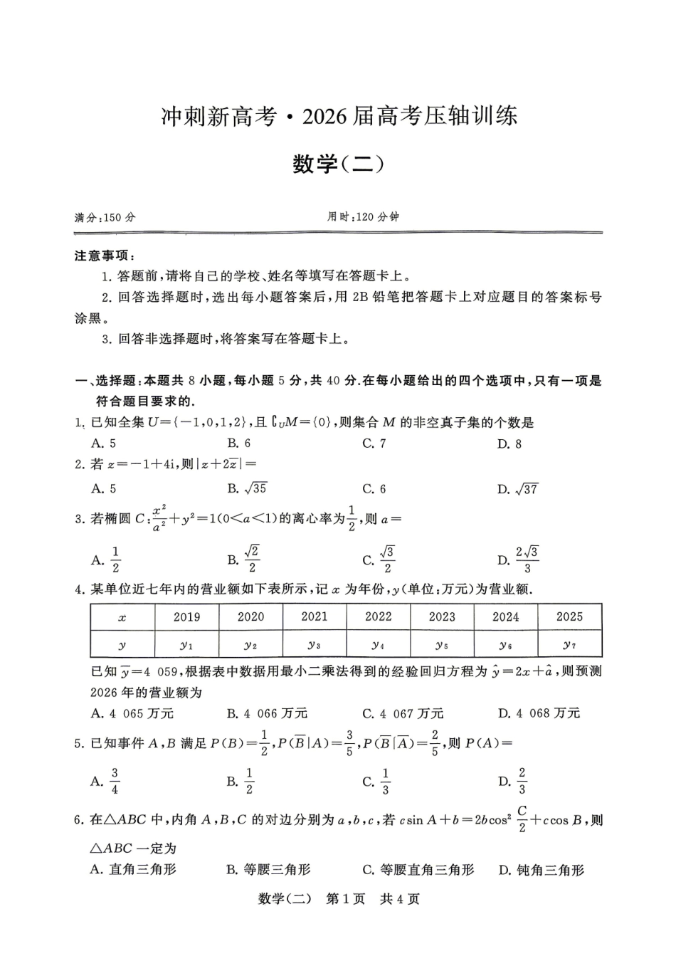 数学(二)冲刺新高考-2026届高三年级高考压轴训练.pdf_第1页
