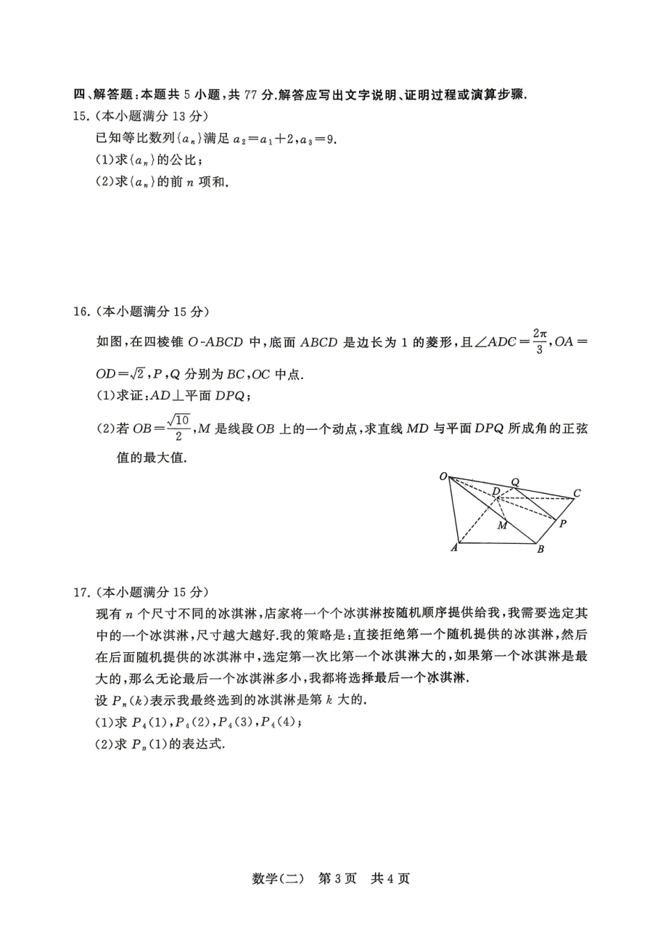 数学(二)冲刺新高考-2026届高三年级高考压轴训练.pdf_第3页