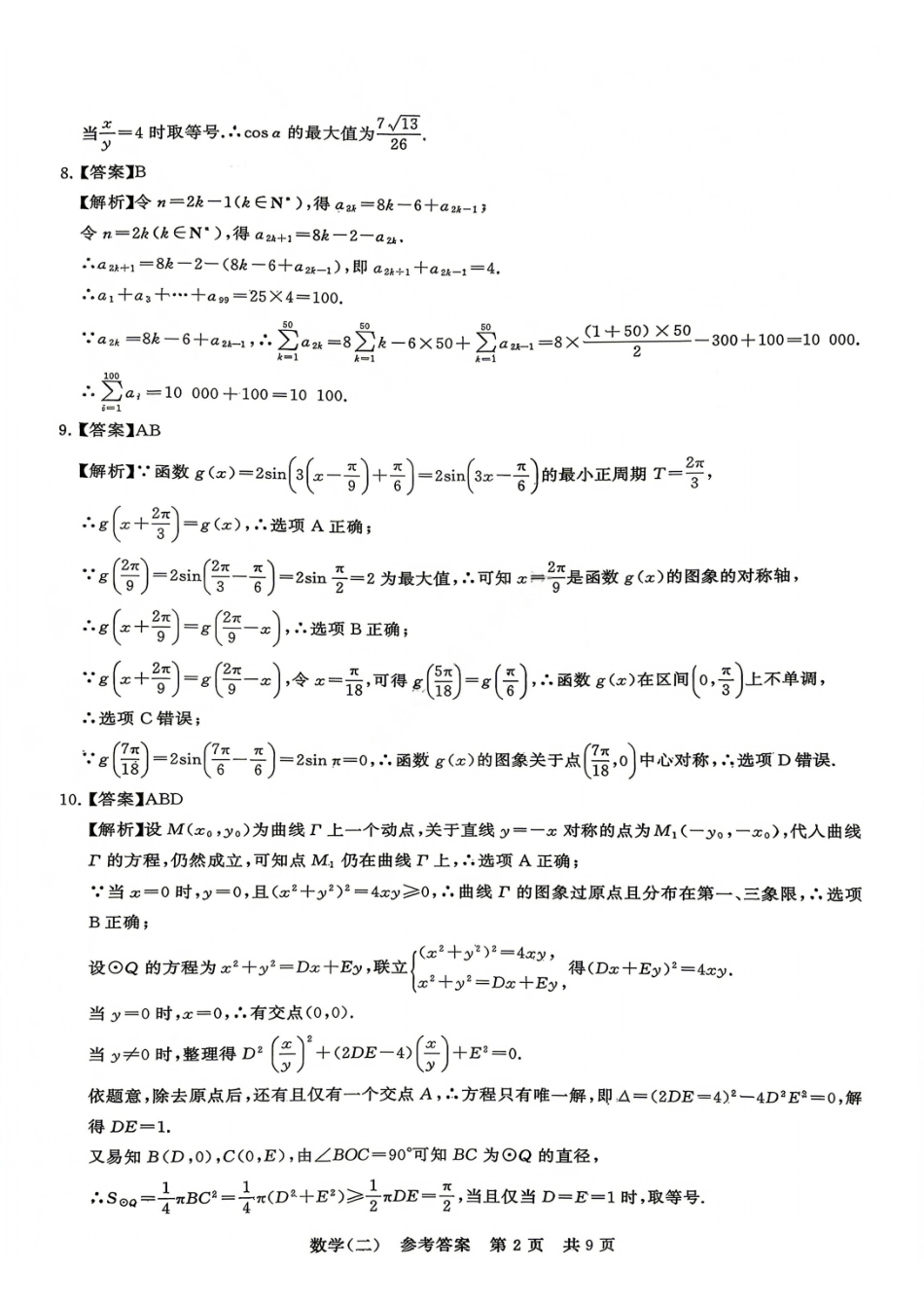 数学(二)答案冲刺新高考-2026届高三年级高考压轴训练.pdf_第2页