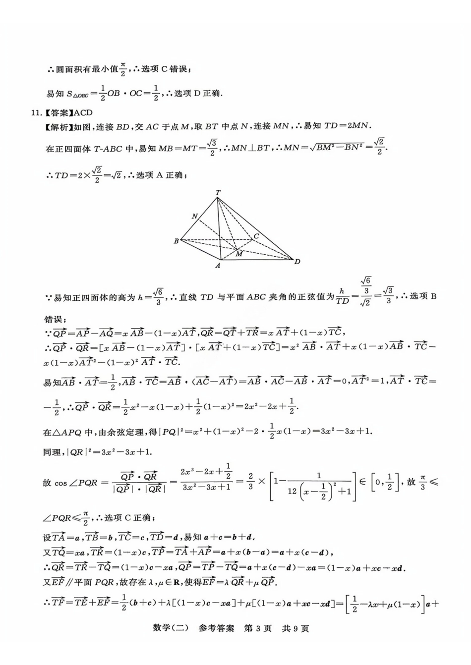 数学(二)答案冲刺新高考-2026届高三年级高考压轴训练.pdf_第3页