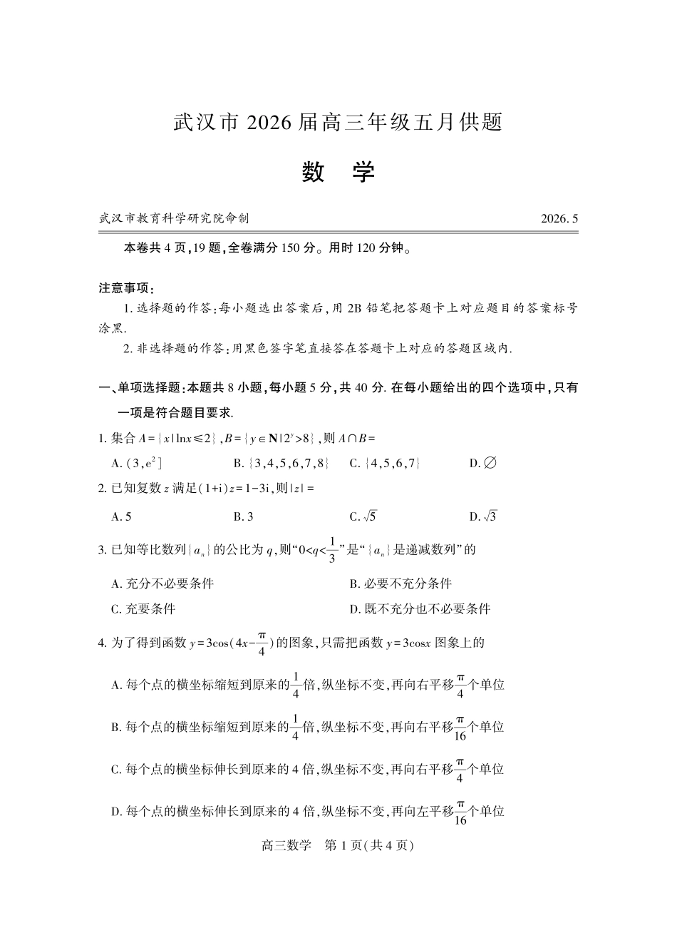 数学(个人重新)【真武汉五调】湖北武汉市2026届高三年级五月供题(5.20-5.22).pdf_第1页