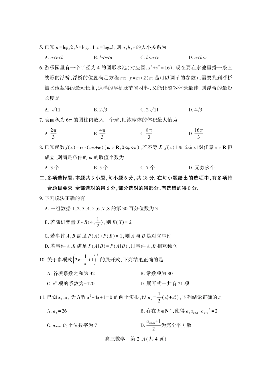 数学(个人重新)【真武汉五调】湖北武汉市2026届高三年级五月供题(5.20-5.22).pdf_第2页