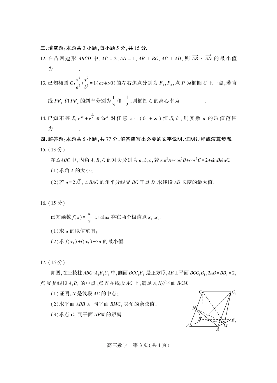 数学(个人重新)【真武汉五调】湖北武汉市2026届高三年级五月供题(5.20-5.22).pdf_第3页
