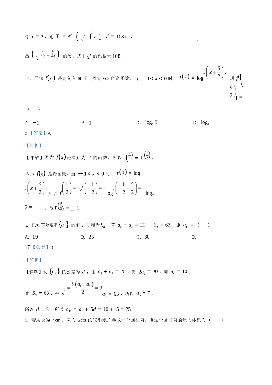 数学(解析版)陕西西安市陕西师范大学附属中学2025-2026学年高三下学期5月(总第九次)阶段检测（5月第二周）.docx_第3页
