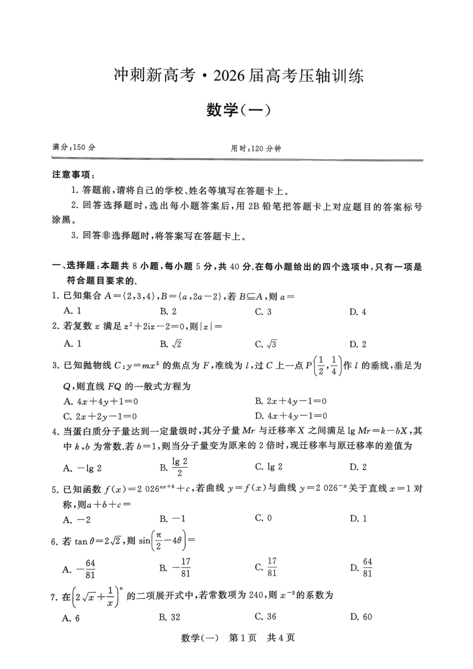 数学(一)冲刺新高考-2026届高三年级高考压轴训练.pdf_第1页