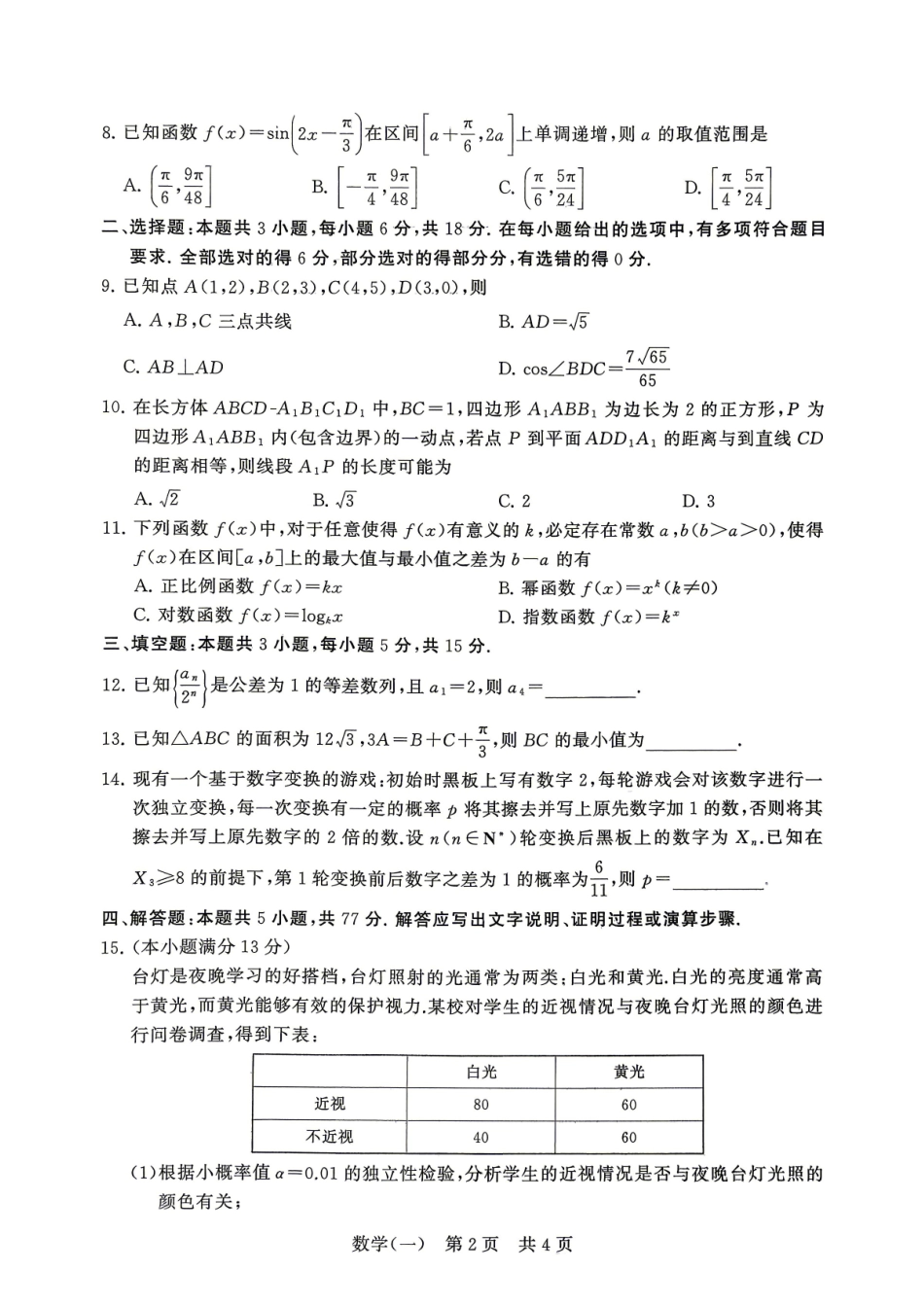 数学(一)冲刺新高考-2026届高三年级高考压轴训练.pdf_第2页