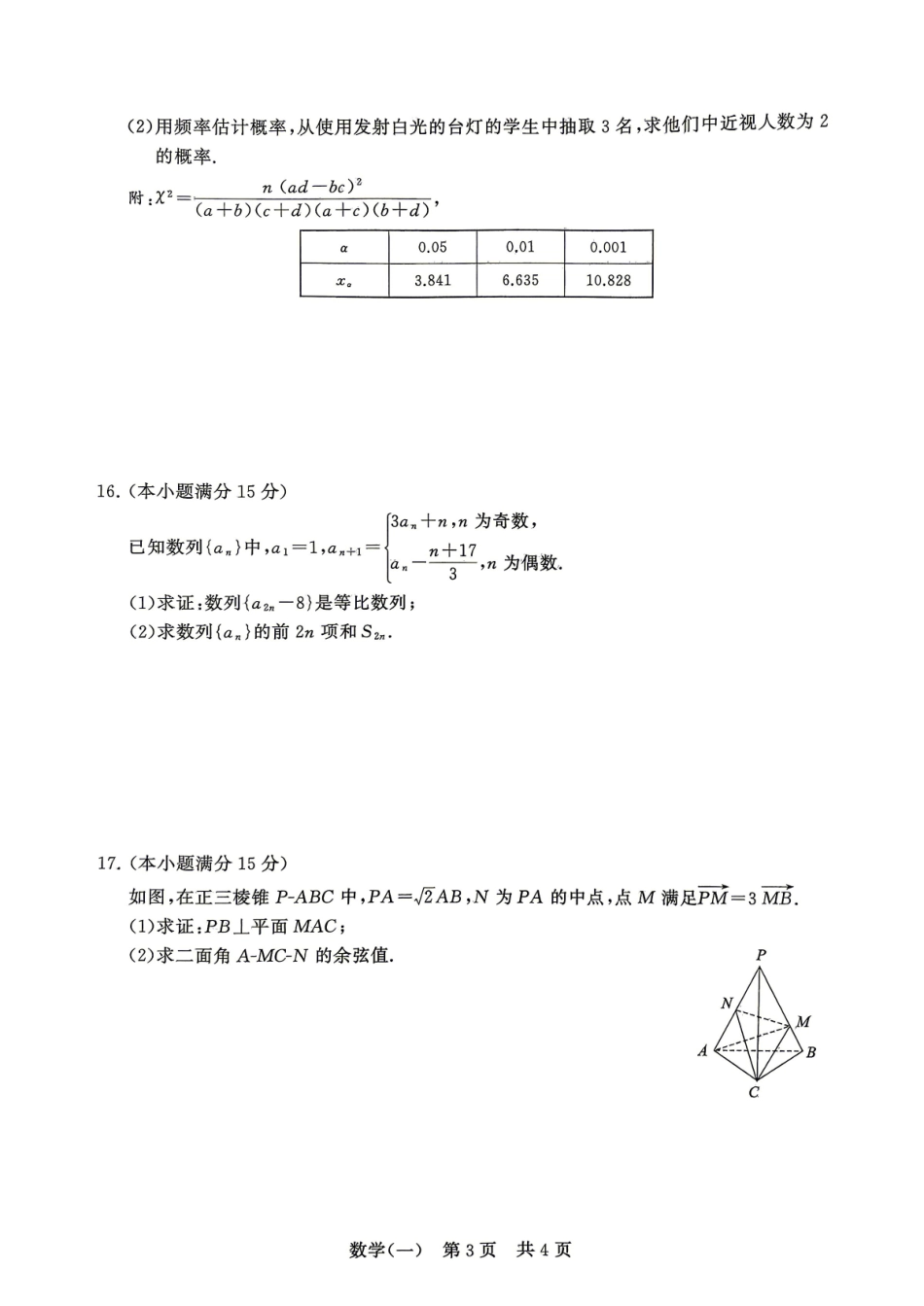 数学(一)冲刺新高考-2026届高三年级高考压轴训练.pdf_第3页