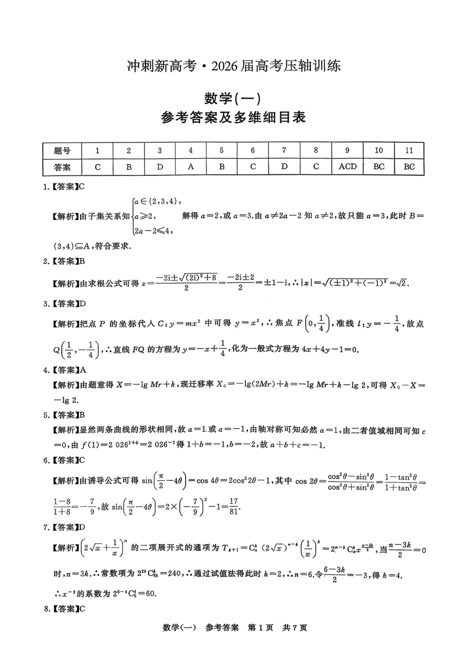 数学(一)答案冲刺新高考-2026届高三年级高考压轴训练.pdf_第1页