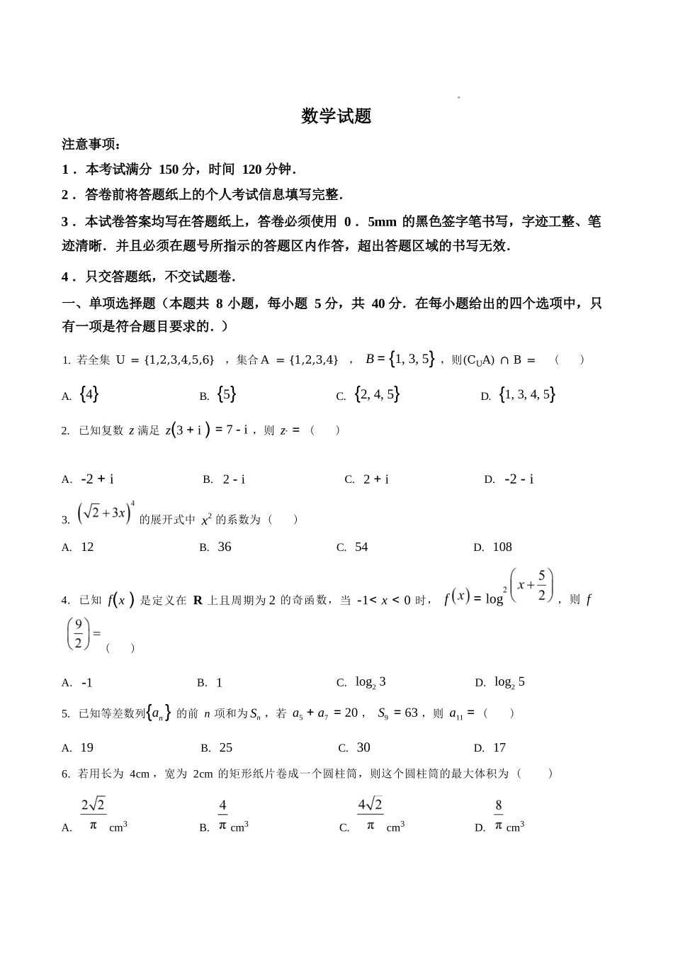 数学(原卷版)陕西西安市陕西师范大学附属中学2025-2026学年高三下学期5月(总第九次)阶段检测（5月第二周）.docx_第1页