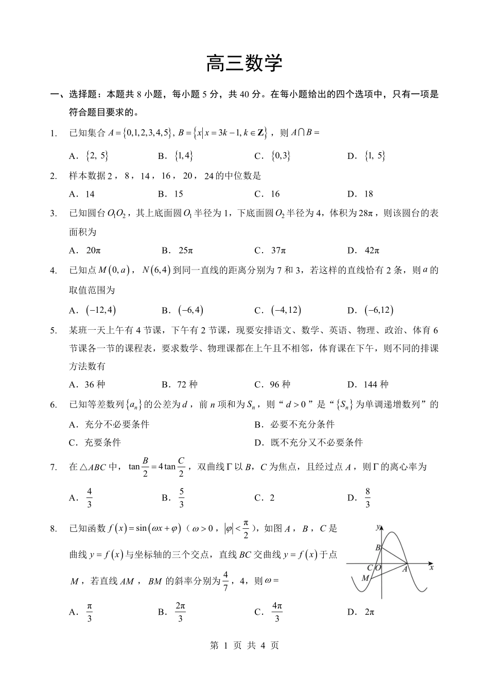 数学【新八校最后一卷湖北】湖北新八校2026年(届)高三年级5月供题练习联考(5.14-5.15).pdf_第1页