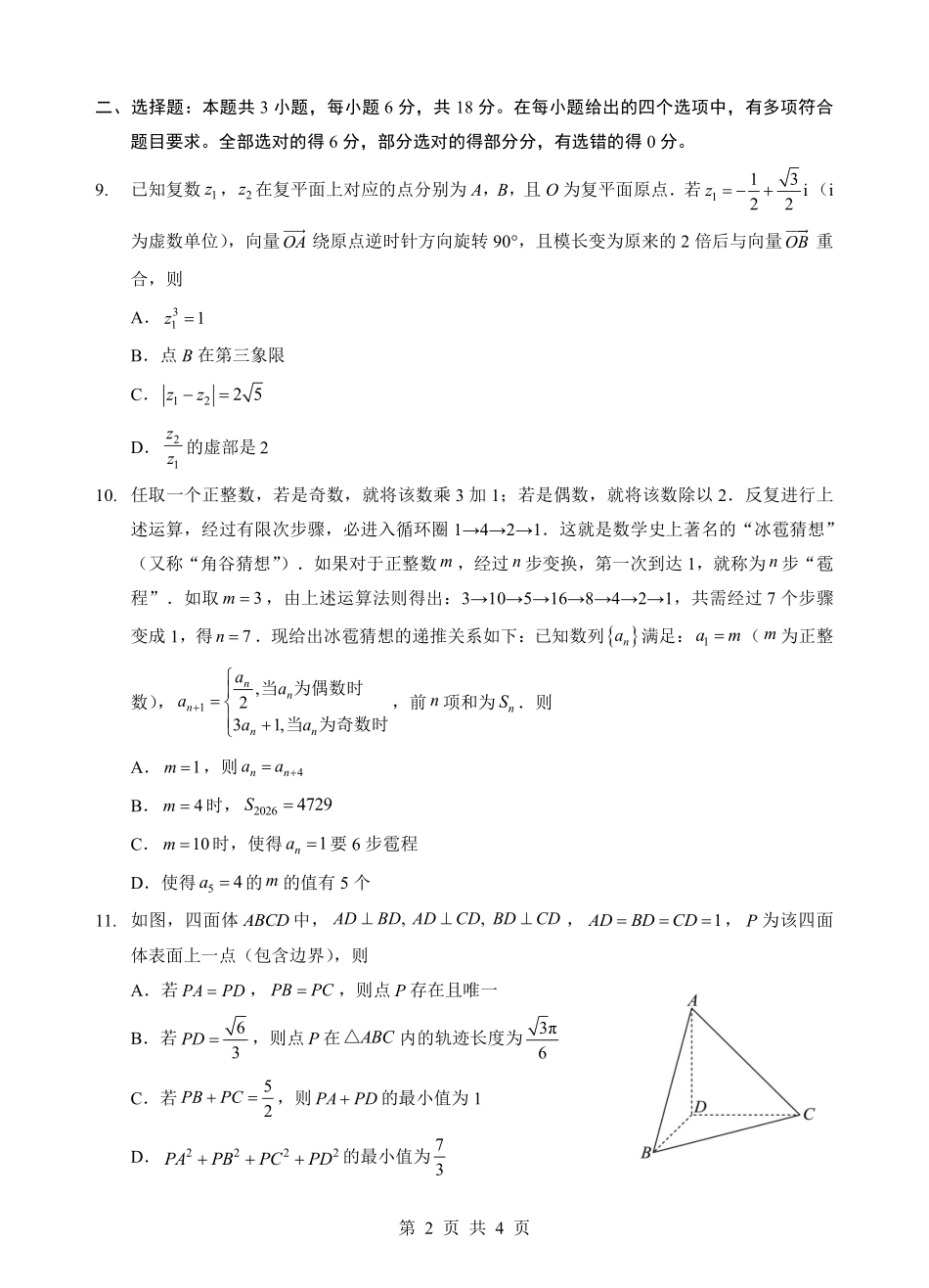 数学【新八校最后一卷湖北】湖北新八校2026年(届)高三年级5月供题练习联考(5.14-5.15).pdf_第2页