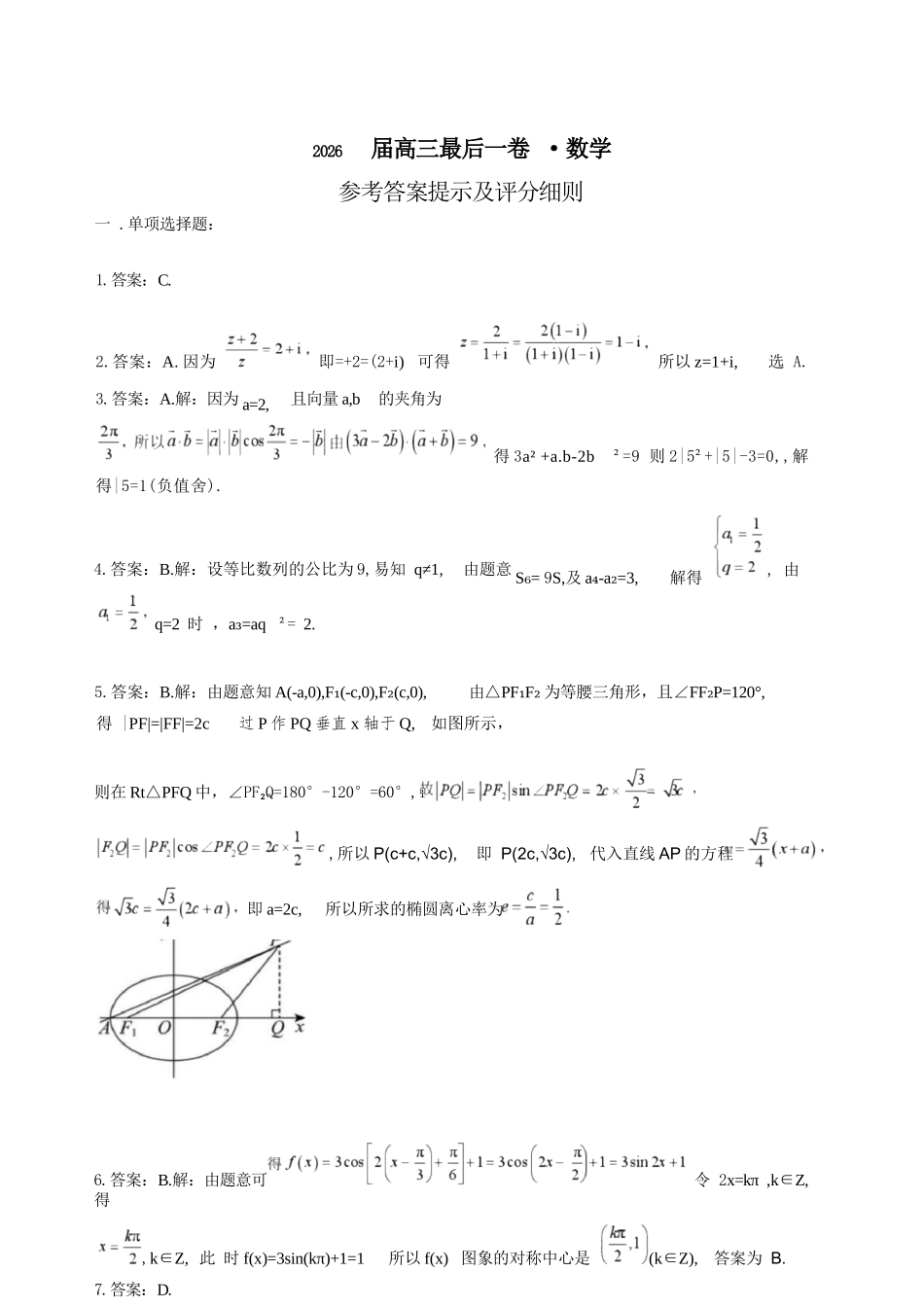 数学【一六八最后一卷】安徽合肥市第一六八中学等校2026届高三年级最后一卷(5.14-5.15)(1).docx_第1页