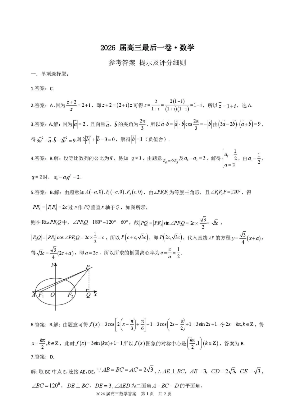 数学【一六八最后一卷】安徽合肥市第一六八中学等校2026届高三年级最后一卷(5.14-5.15)(1).pdf_第1页