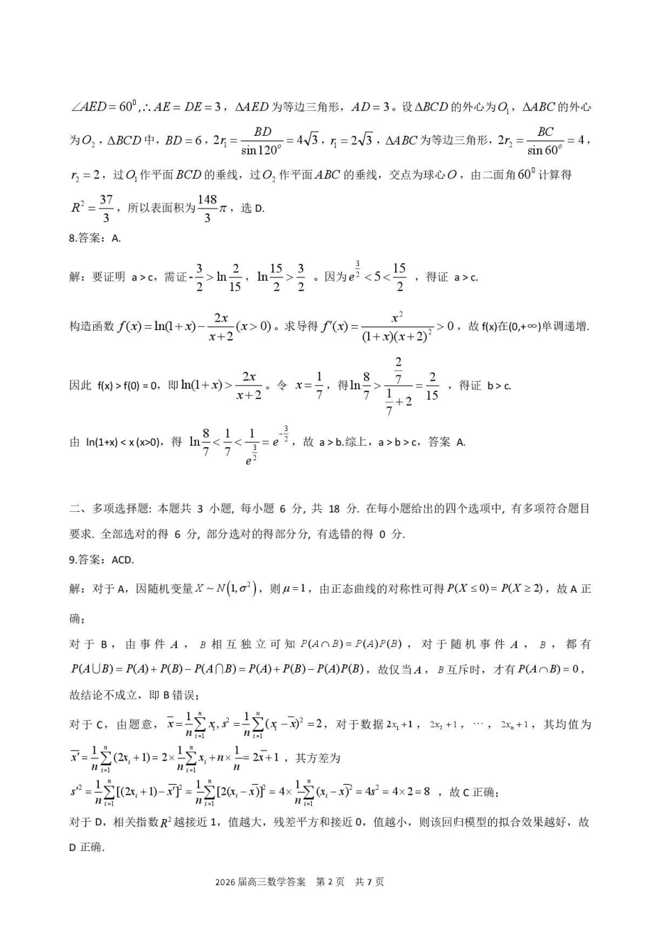 数学【一六八最后一卷】安徽合肥市第一六八中学等校2026届高三年级最后一卷(5.14-5.15)(1).pdf_第2页