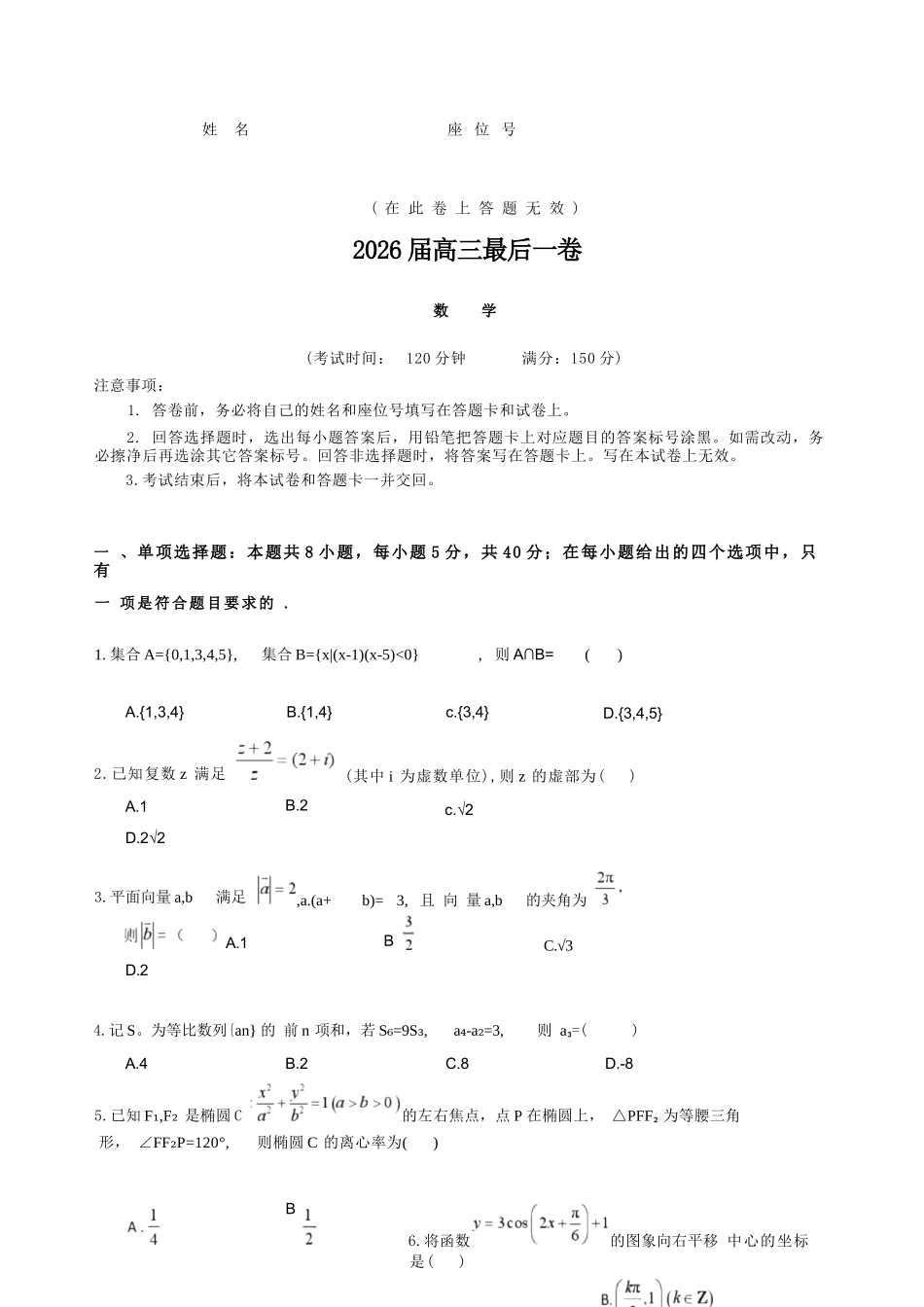 数学【一六八最后一卷】安徽合肥市第一六八中学等校2026届高三年级最后一卷(5.14-5.15).docx_第1页