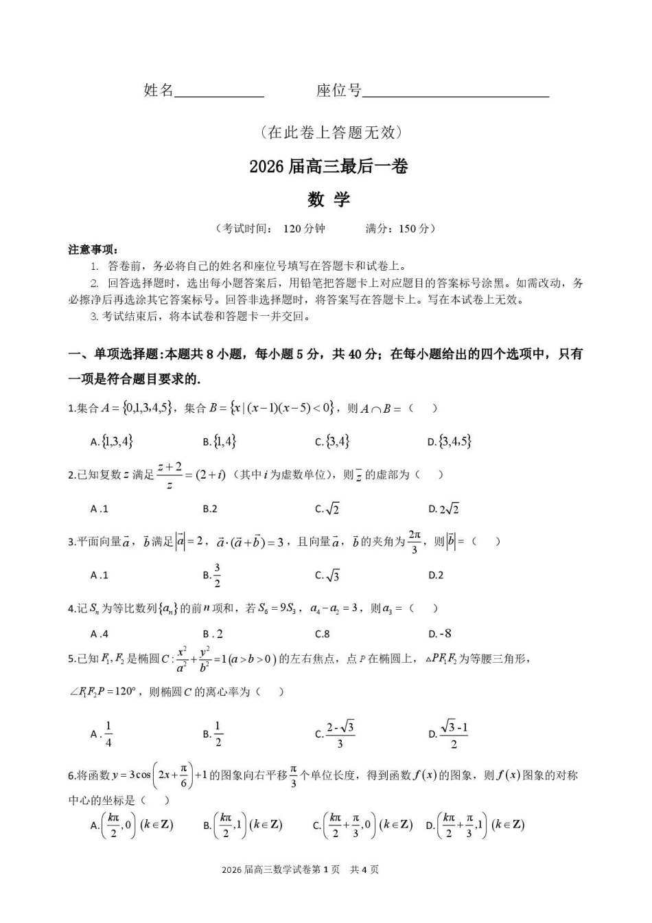 数学【一六八最后一卷】安徽合肥市第一六八中学等校2026届高三年级最后一卷(5.14-5.15).pdf_第1页