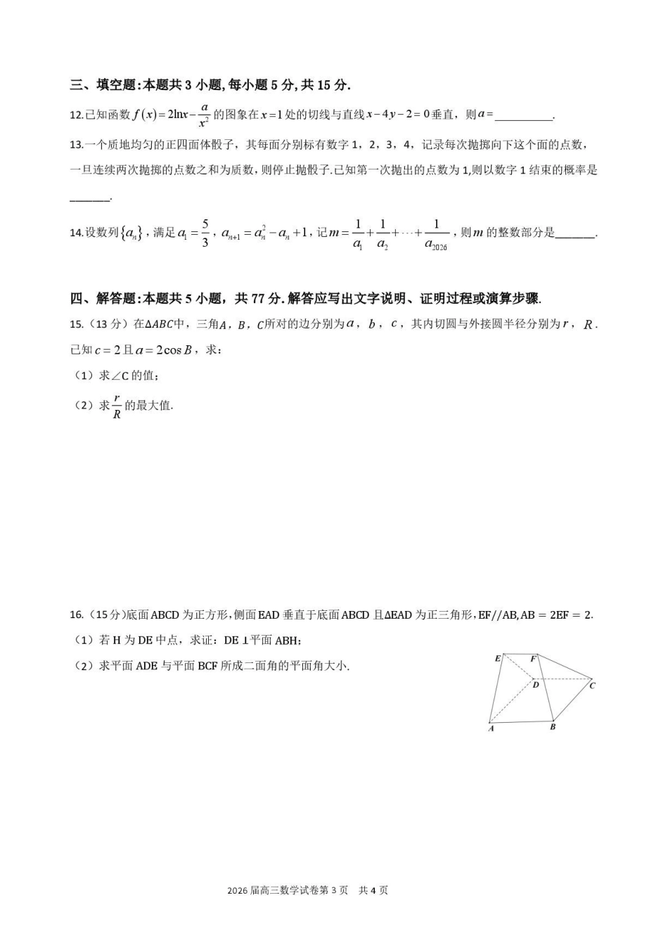 数学【一六八最后一卷】安徽合肥市第一六八中学等校2026届高三年级最后一卷(5.14-5.15).pdf_第3页
