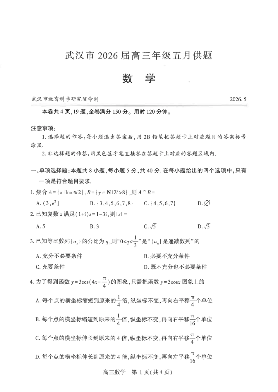 数学【真武汉五调】湖北武汉市2026届高三年级五月供题(5.20-5.22).pdf_第1页