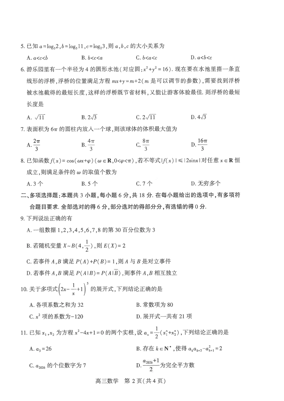 数学【真武汉五调】湖北武汉市2026届高三年级五月供题(5.20-5.22).pdf_第2页