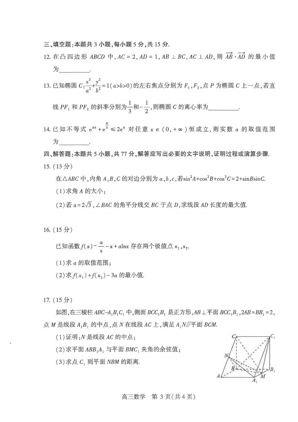 数学【真武汉五调】湖北武汉市2026届高三年级五月供题(5.20-5.22).pdf_第3页