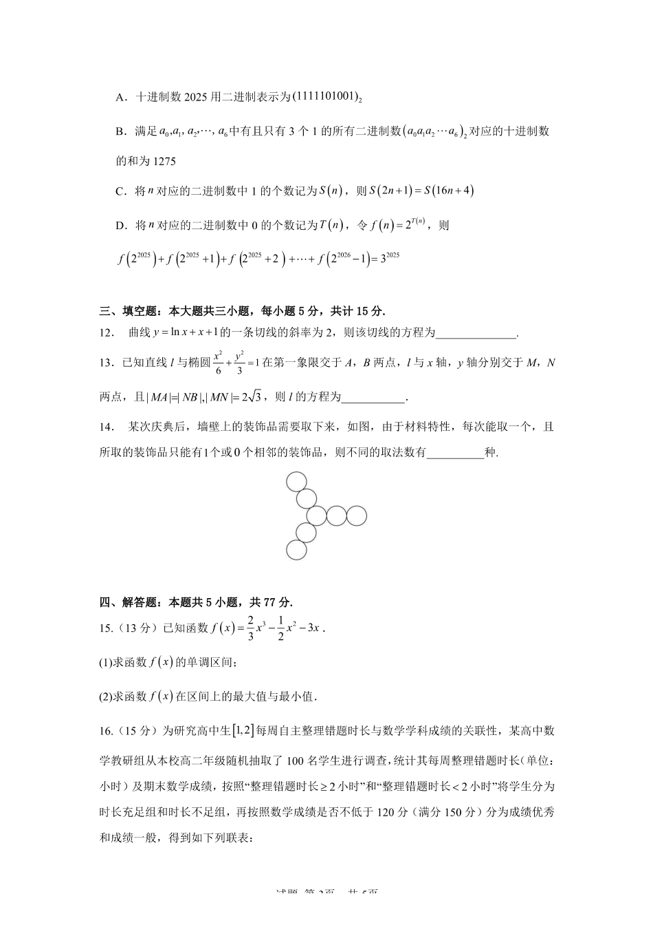 数学+答案安徽合肥市第一中学2025-2026学年第二学期高二年级下学期期中教学质量检测(4.29-4.30).pdf_第3页