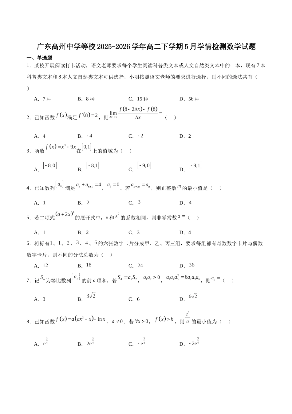 数学+答案广东智慧上进联考2025-2026学年高二年级下学期5月学情检测(5.7-5.8).docx_第1页