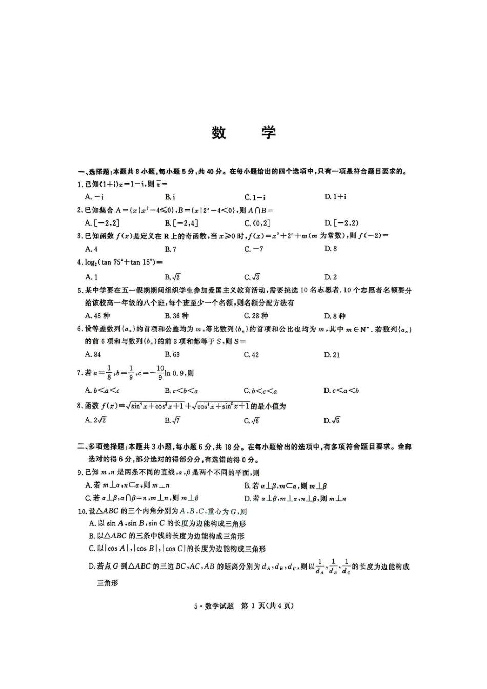 数学+答案河南华大新高考联盟2026年(届)高三年级5月高考模拟联考(5.9-5.10)(1).pdf_第1页