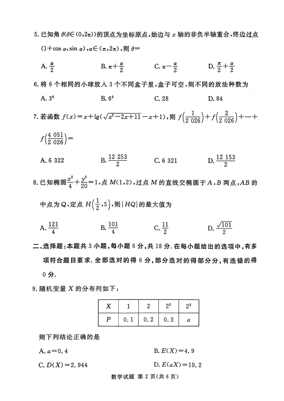 数学+答案河南湘豫名校联盟2026年5月高三年级模拟联考(5.20-5.21).pdf_第2页