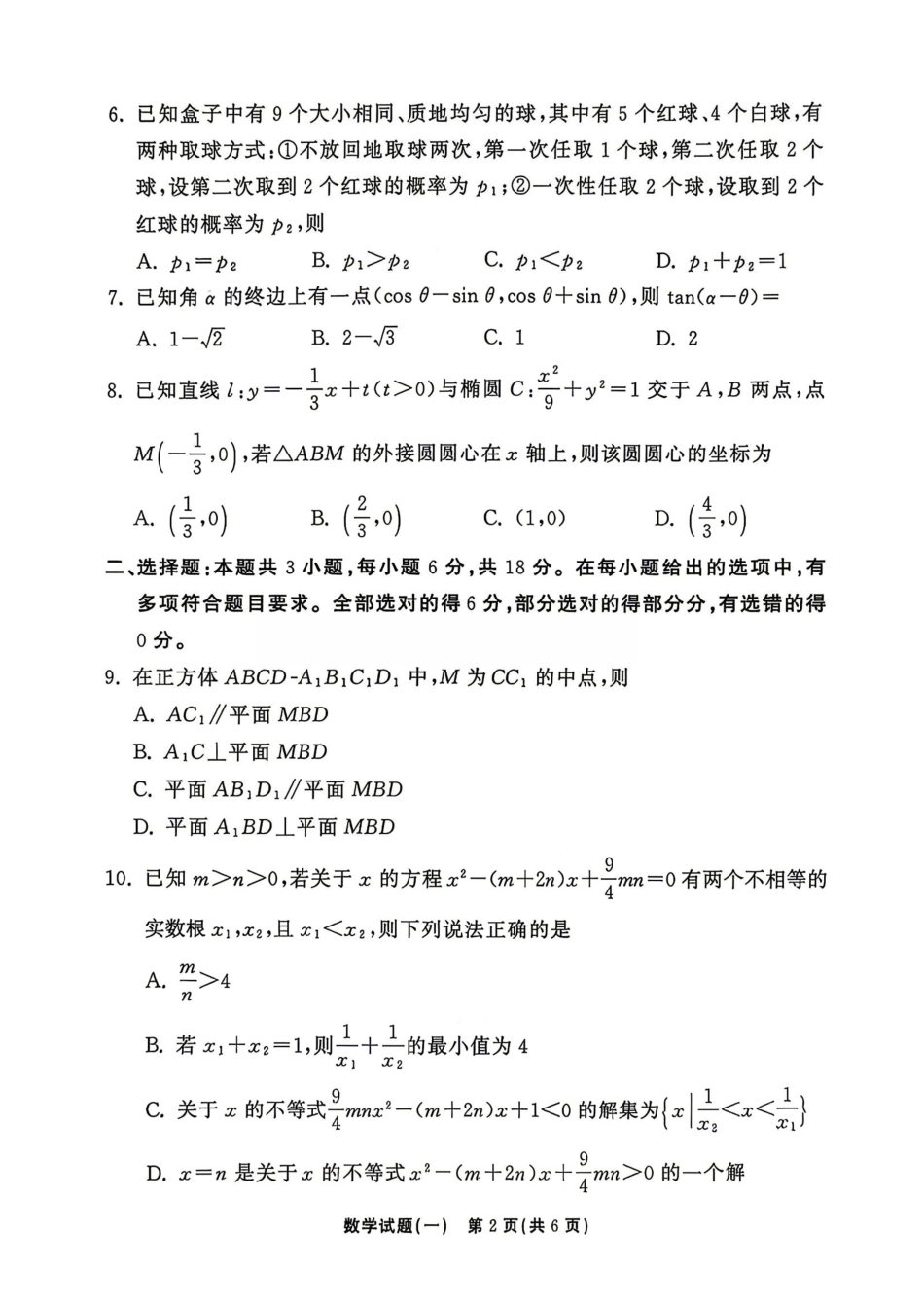 数学+答案河南湘豫名校联盟2026年高三年级5月考前模拟大联考(一)(河南专版)(5.18-5.19).pdf_第2页