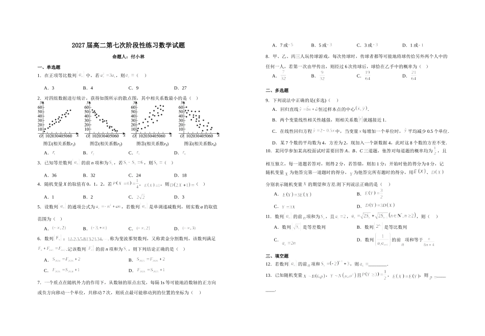 数学+答案江西宜春市上高二中2025-2026学年2027届高二年级下学期第七次阶段性练习（4.26-4..30）.doc_第1页
