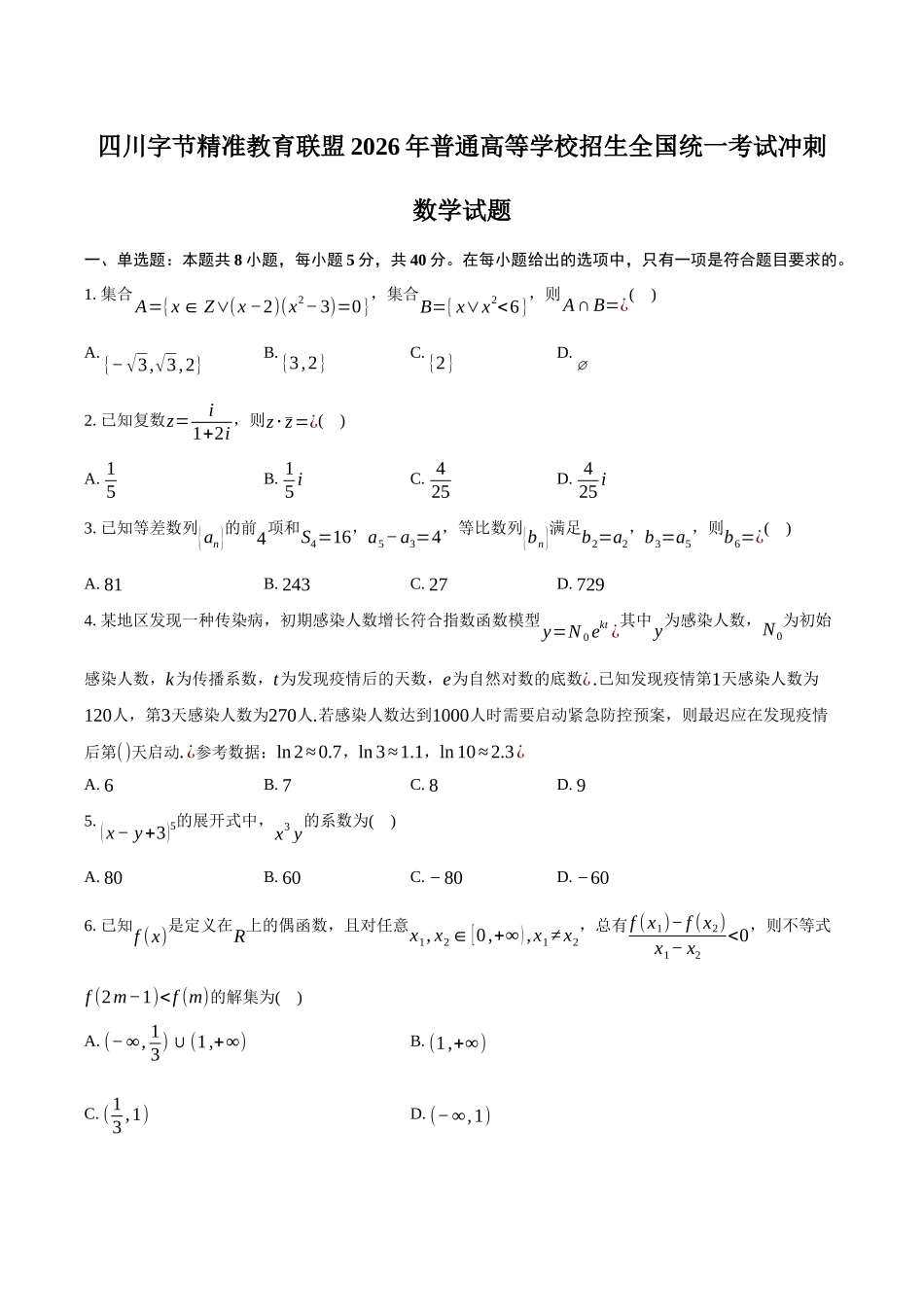 数学+答案四川字节精准教育联盟2026年普通高等学校招生全国统一考试冲刺(5.15-5.16).docx_第1页