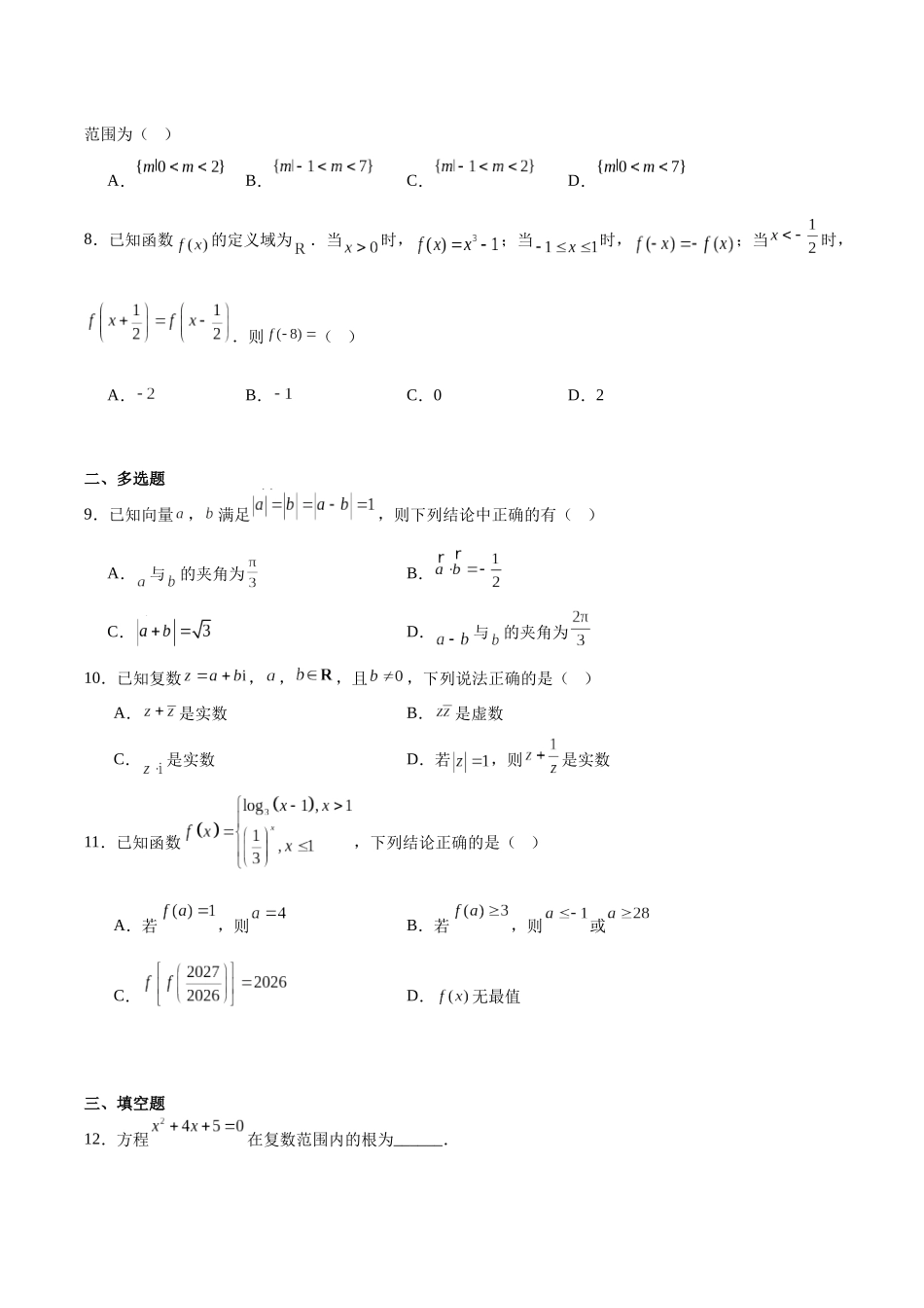 数学+答案云南昭通一中教研联盟2025-2026学年高一下学期期中考试(B卷)(4月底).docx_第2页