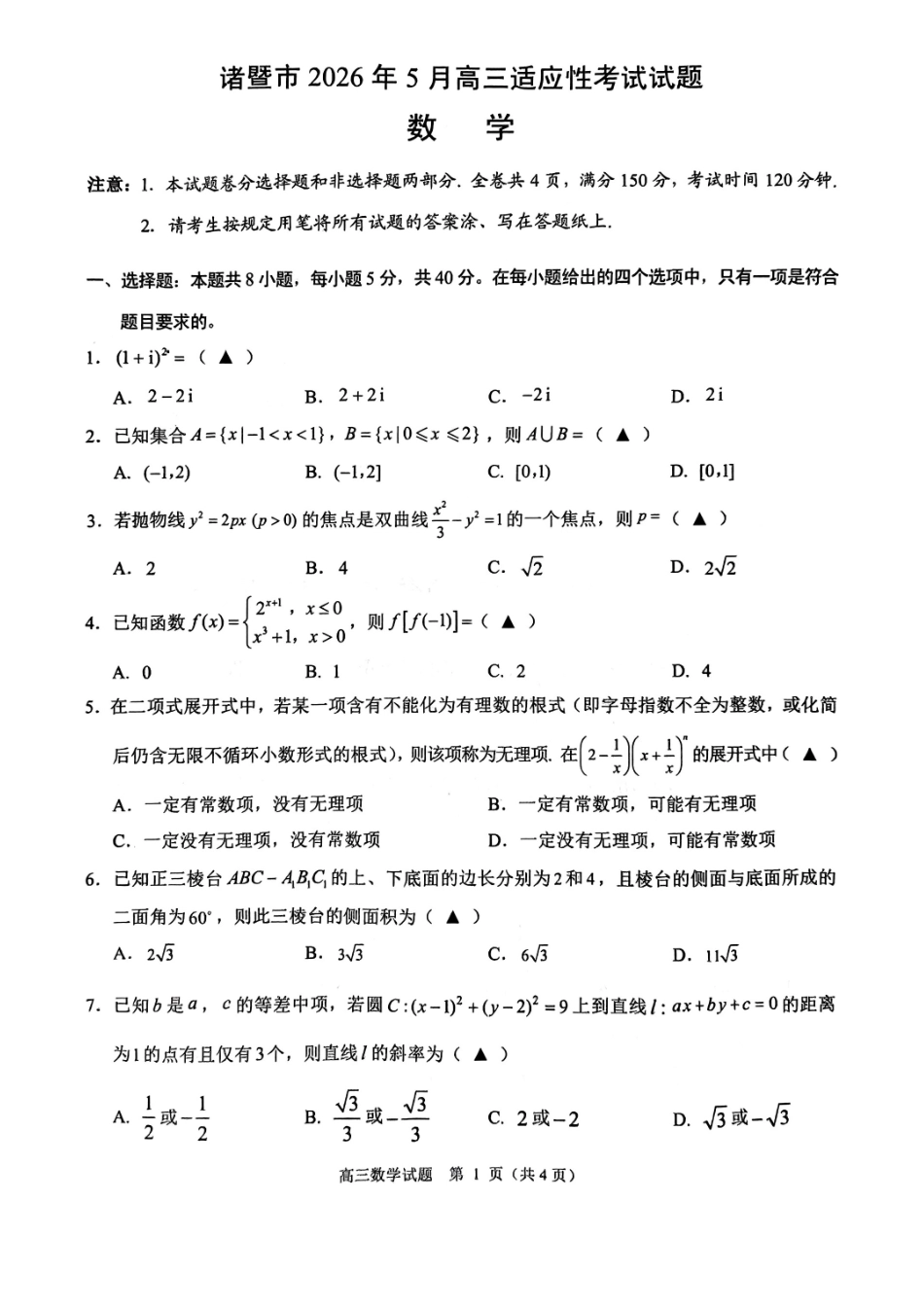 数学+答案浙江浙江绍兴诸暨市2026年5月高三年级适应性考试试题(诸暨高三二模)(5.7-5.10).pdf_第1页