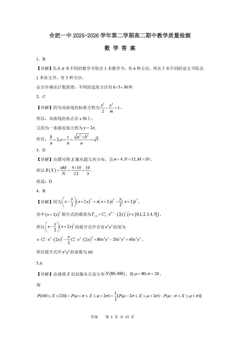 数学安徽合肥市第一中学2025-2026学年第二学期高二年级下学期期中教学质量检测(4.29-4.30)(1).pdf_第1页
