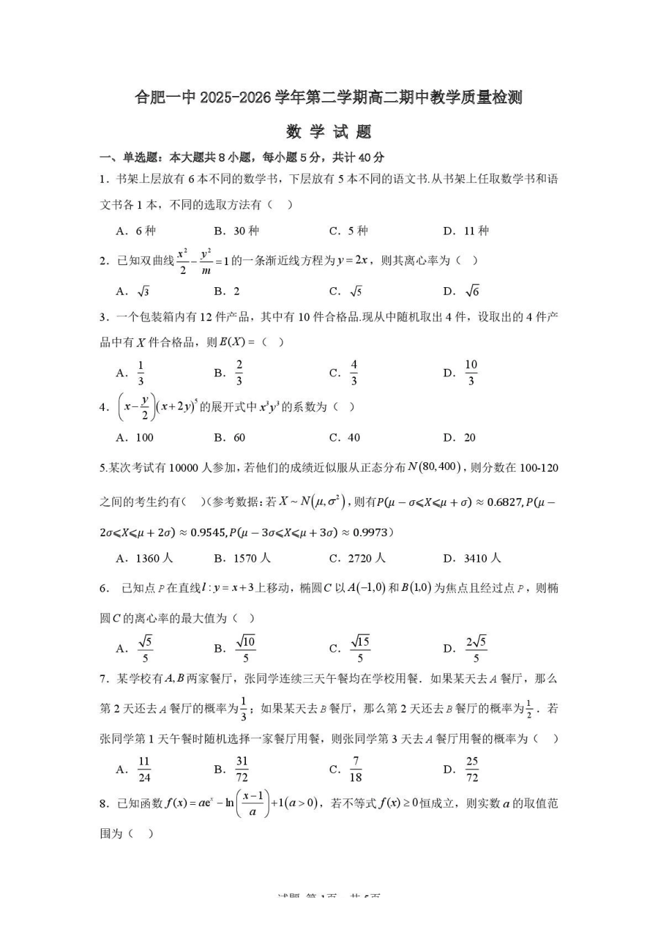 数学安徽合肥市第一中学2025-2026学年第二学期高二年级下学期期中教学质量检测(4.29-4.30).pdf_第1页