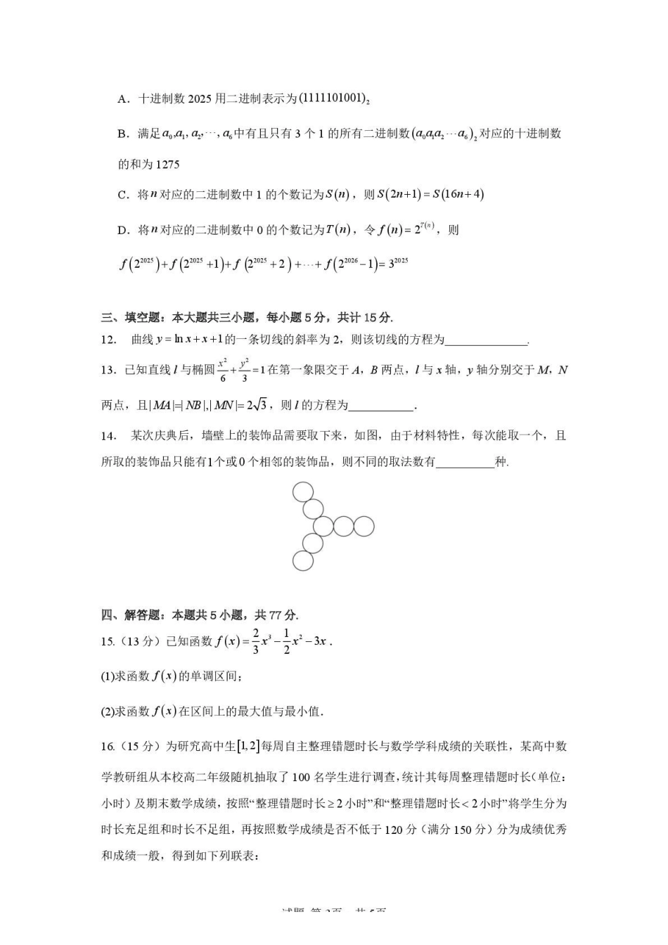 数学安徽合肥市第一中学2025-2026学年第二学期高二年级下学期期中教学质量检测(4.29-4.30).pdf_第3页