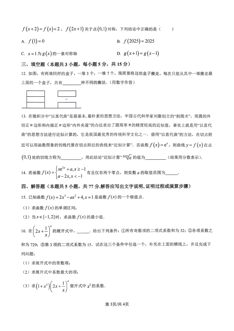 数学安徽合肥市合肥六校2026年春季学期高二年级(下学期)期中考试(4月底).pdf_第3页
