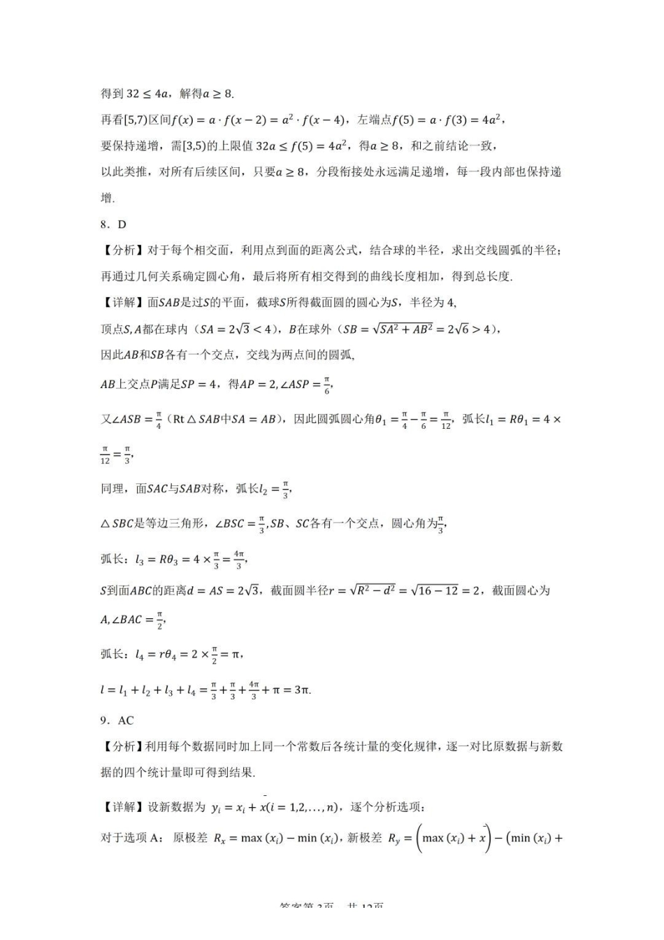 数学安徽马鞍山市2026年马鞍山市高三第二次教学质量监测(马鞍山高三二模)(4.15-4.17)(1).pdf_第3页