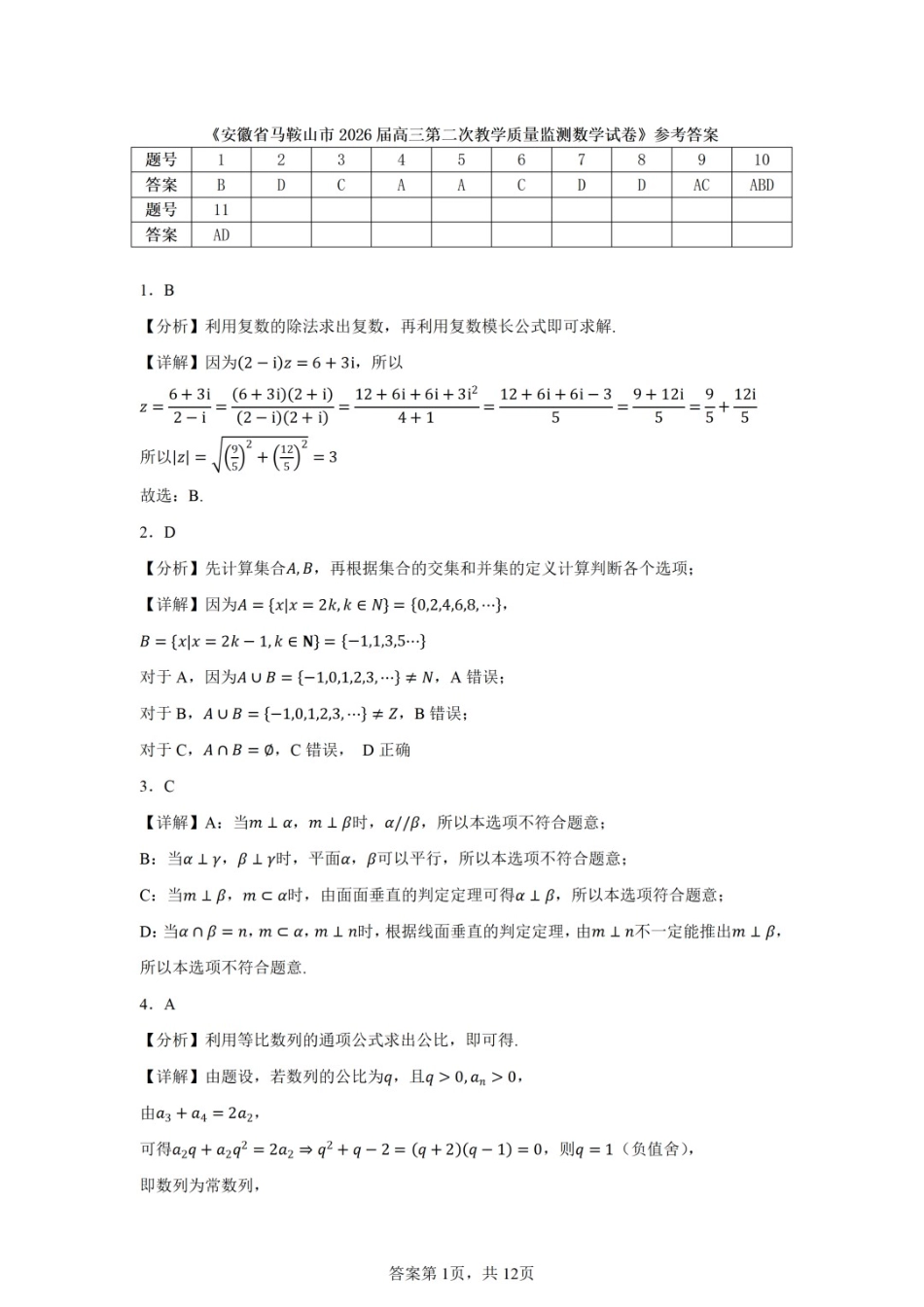 数学安徽马鞍山市2026年马鞍山市高三第二次教学质量监测（马鞍山高三二模）(4.15-4.17).docx_第1页