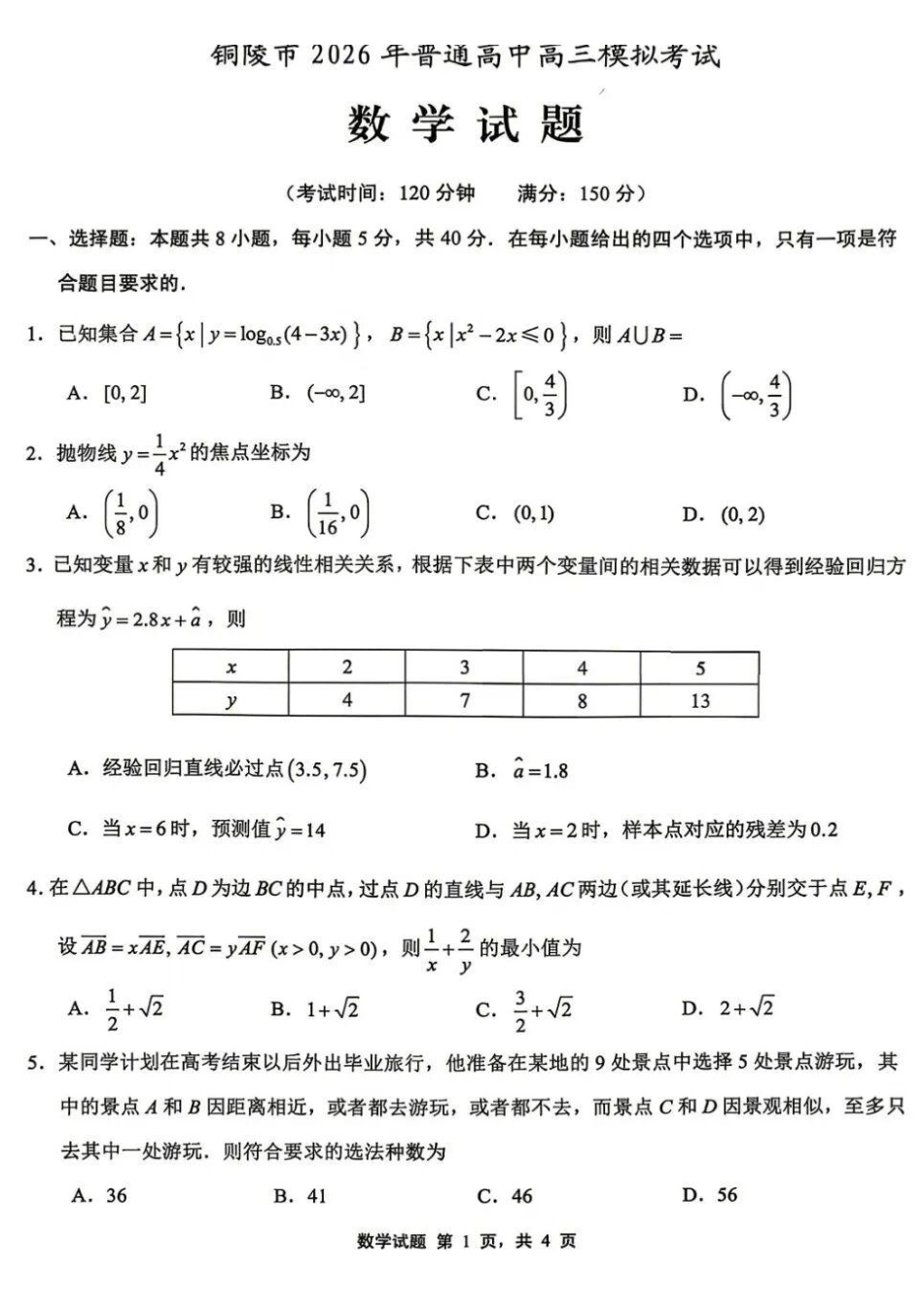 数学安徽铜陵、黄山、宣城三市2026届高三4月份质量检测(三市二模)(4.7-4.9).pdf_第1页